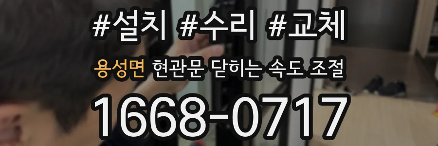 용성면 현관문 닫히는 속도 조절