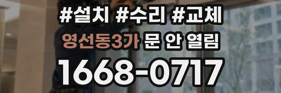 영선동3가 문 안 열림