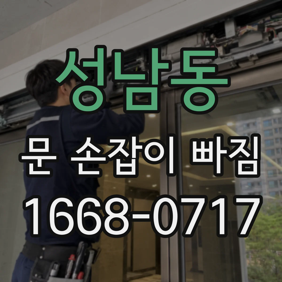 성남동 문 손잡이 빠짐
