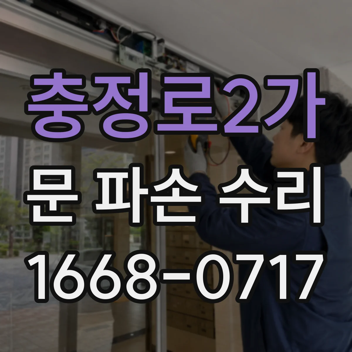 충정로2가 문 파손 수리
