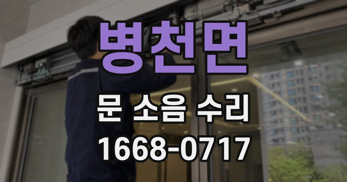 병천면 문 소음 수리