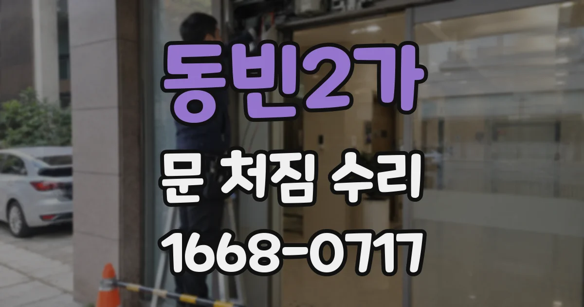 동빈2가 문 처짐 수리