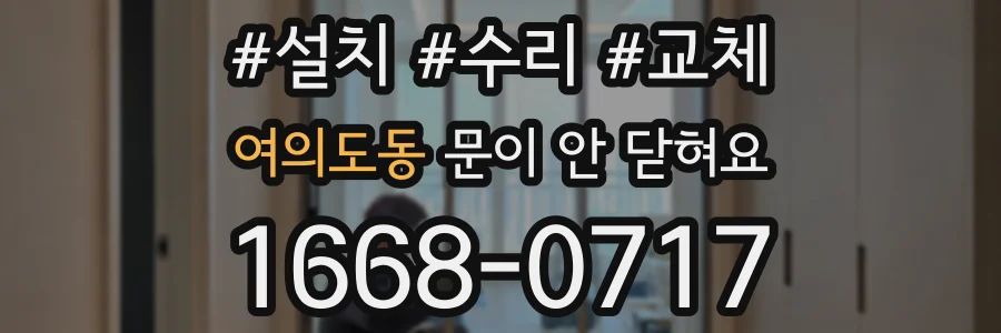여의도동 문이 안 닫혀요