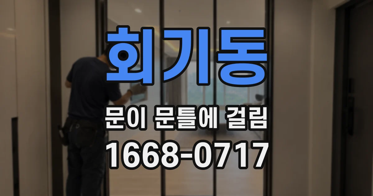 회기동 문이 문틀에 걸림