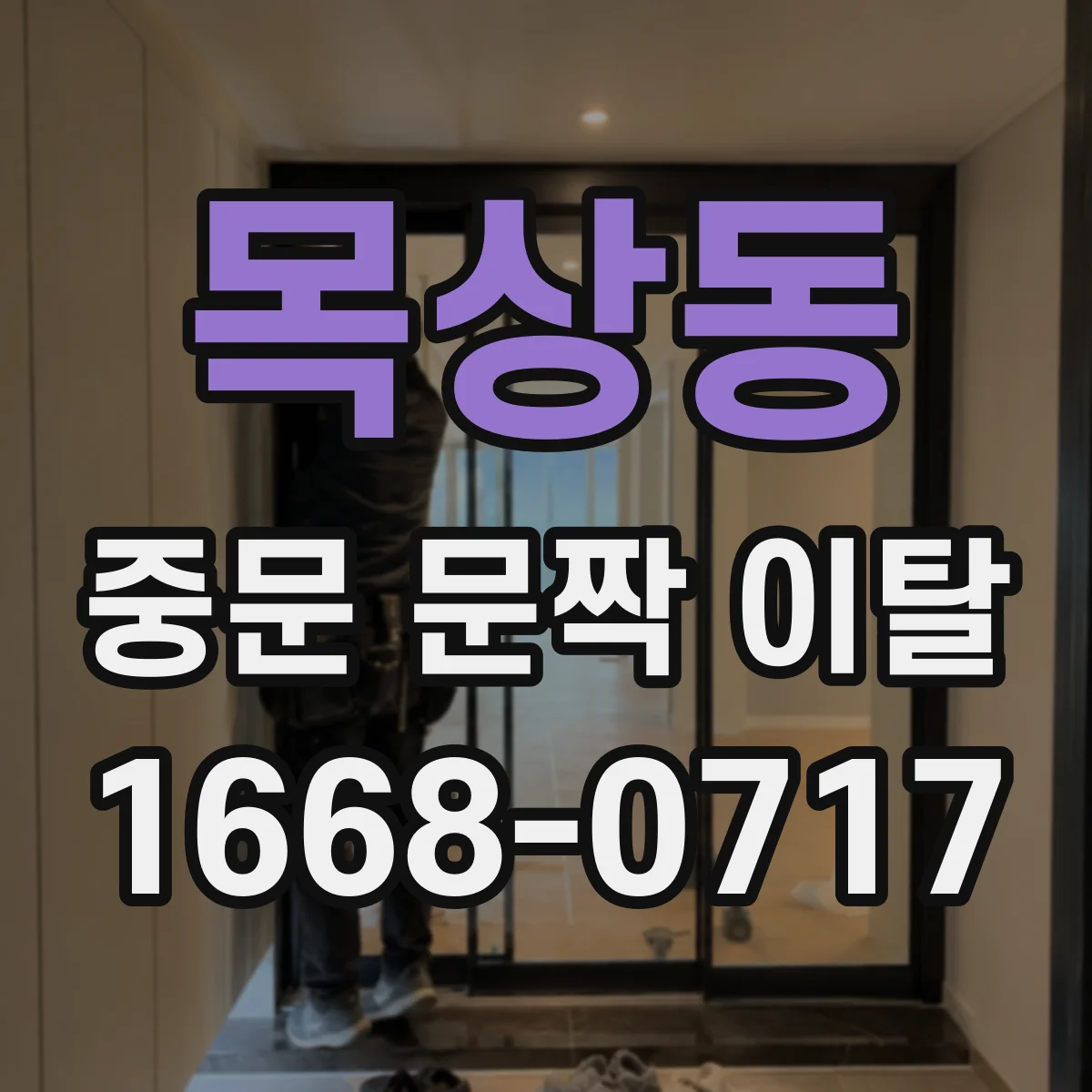 목상동 중문 문짝 이탈