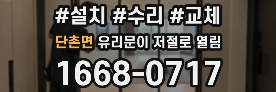 단촌면 유리문이 저절로 열림