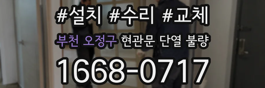 부천 오정구 현관문 단열 불량