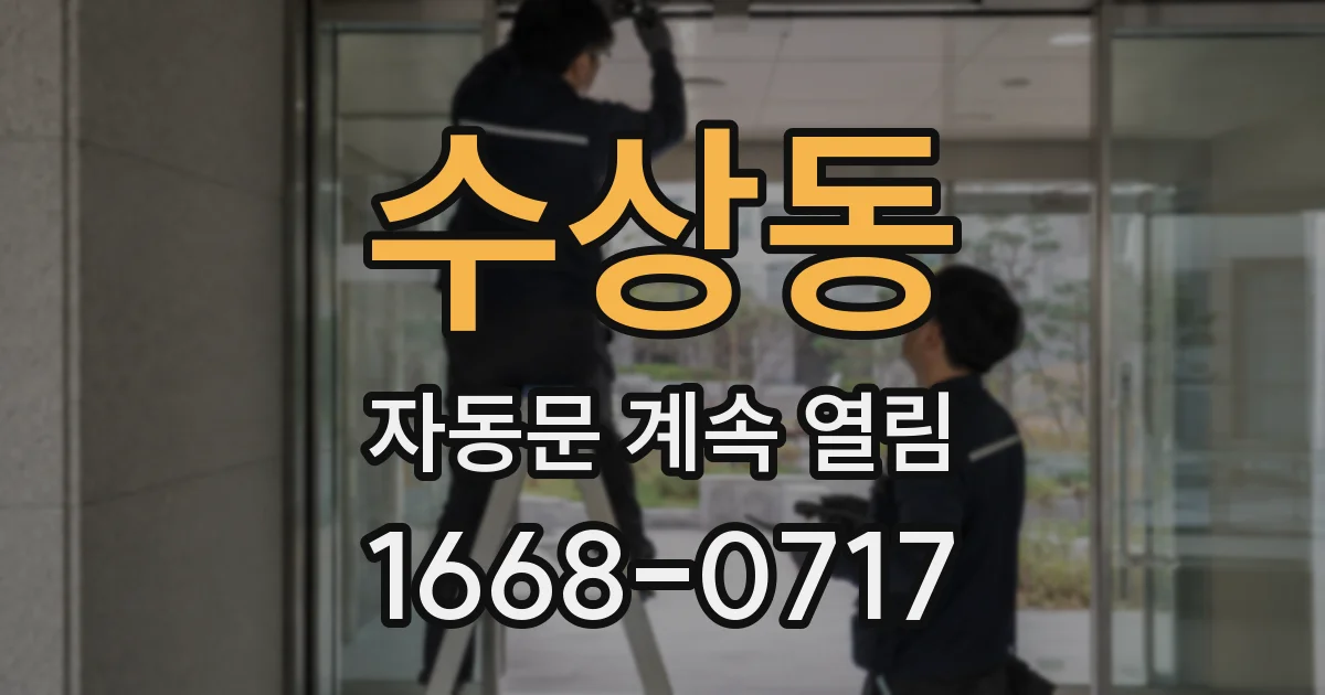 수상동 자동문 계속 열림