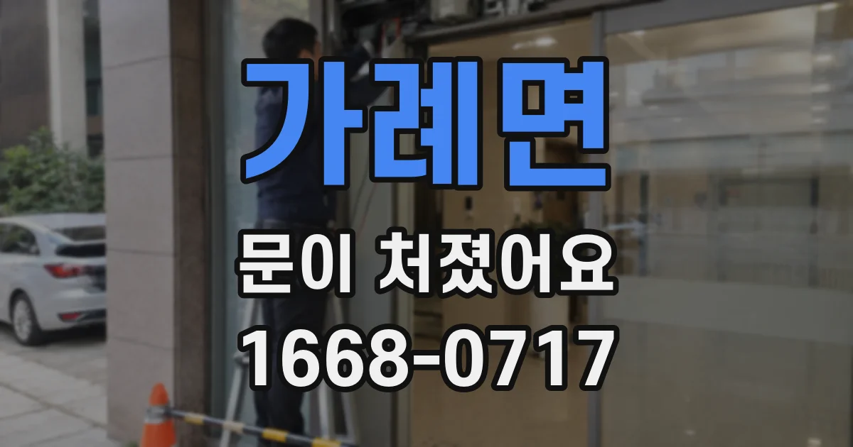 가례면 문이 처졌어요