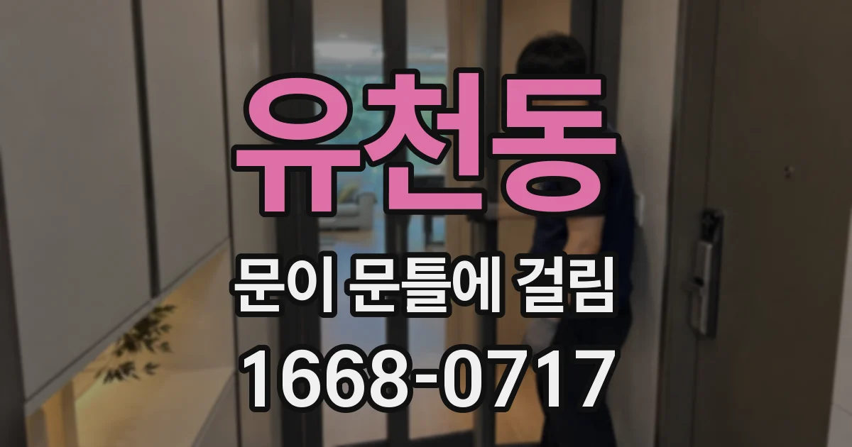 유천동 문이 문틀에 걸림