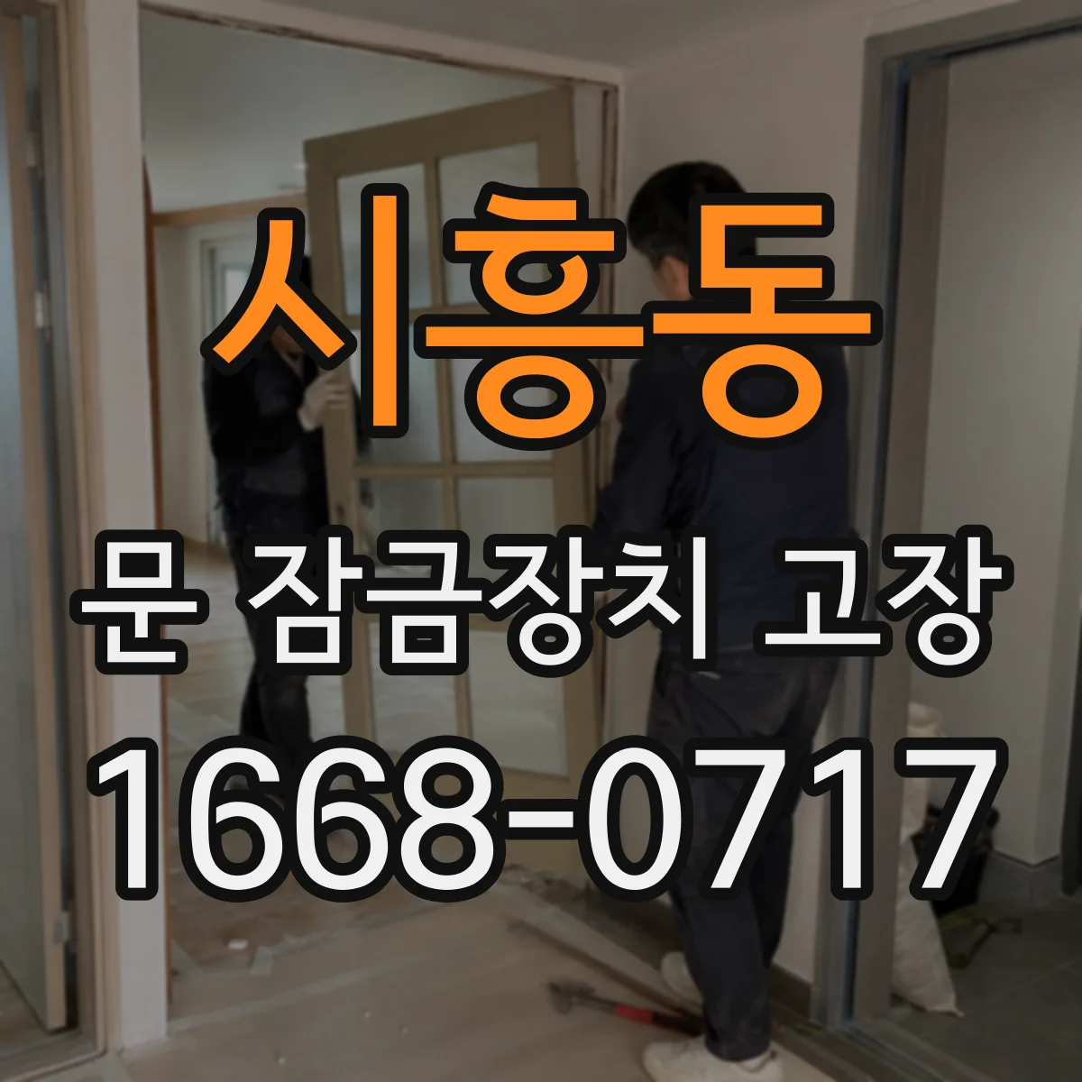 시흥동 문 잠금장치 고장