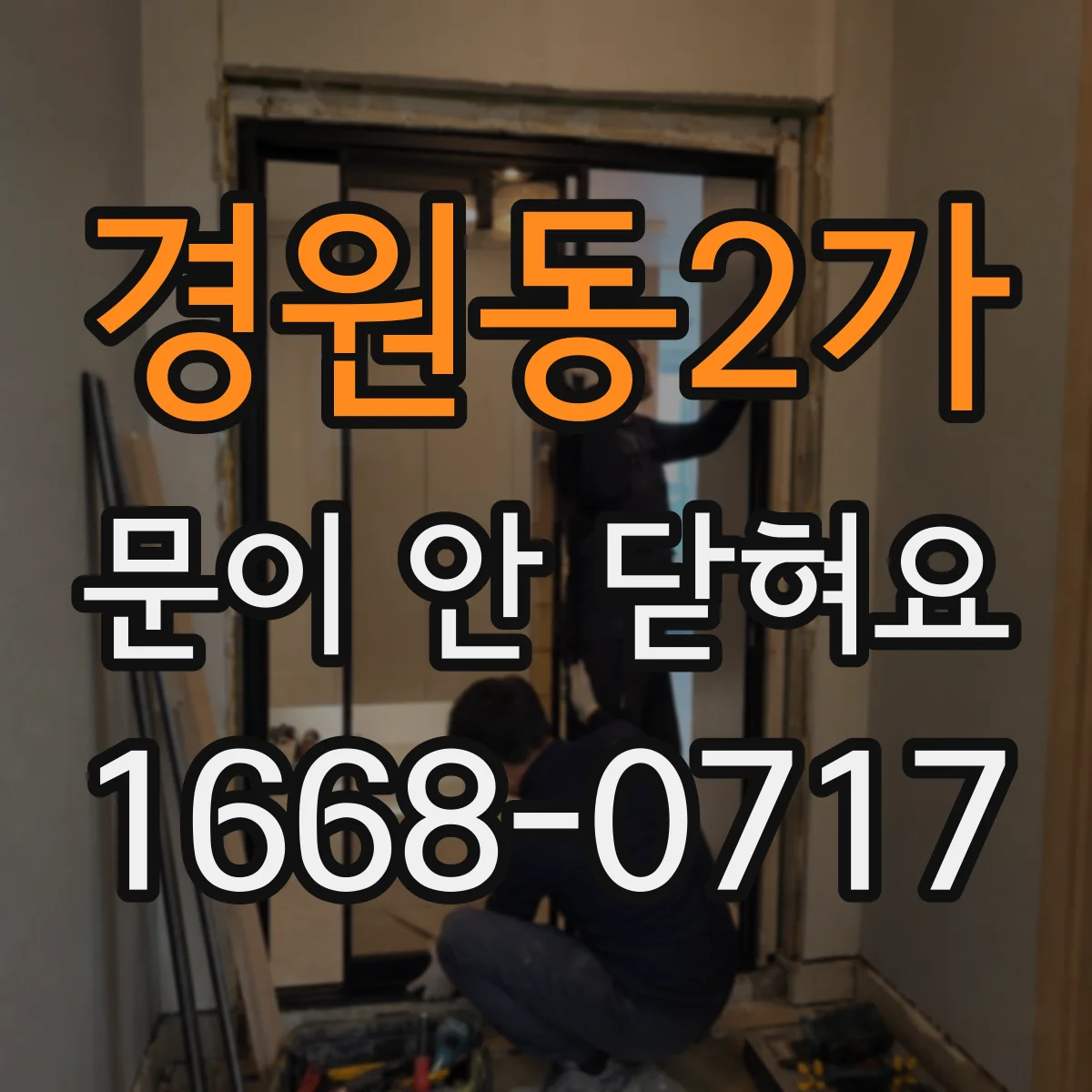 경원동2가 문이 안 닫혀요