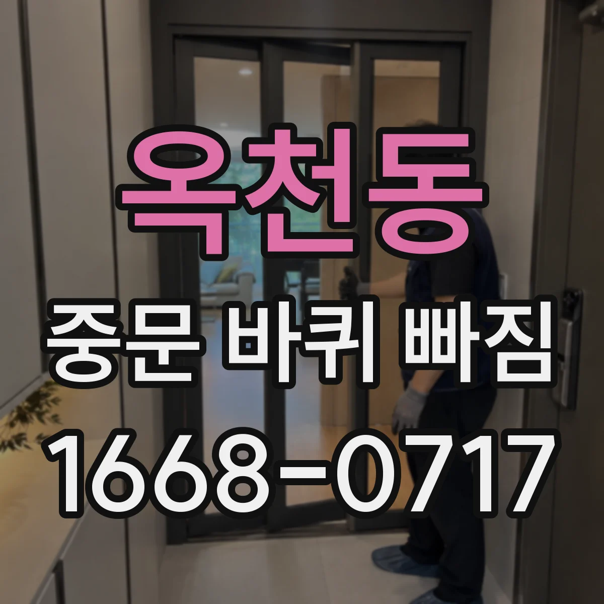 옥천동 중문 바퀴 빠짐