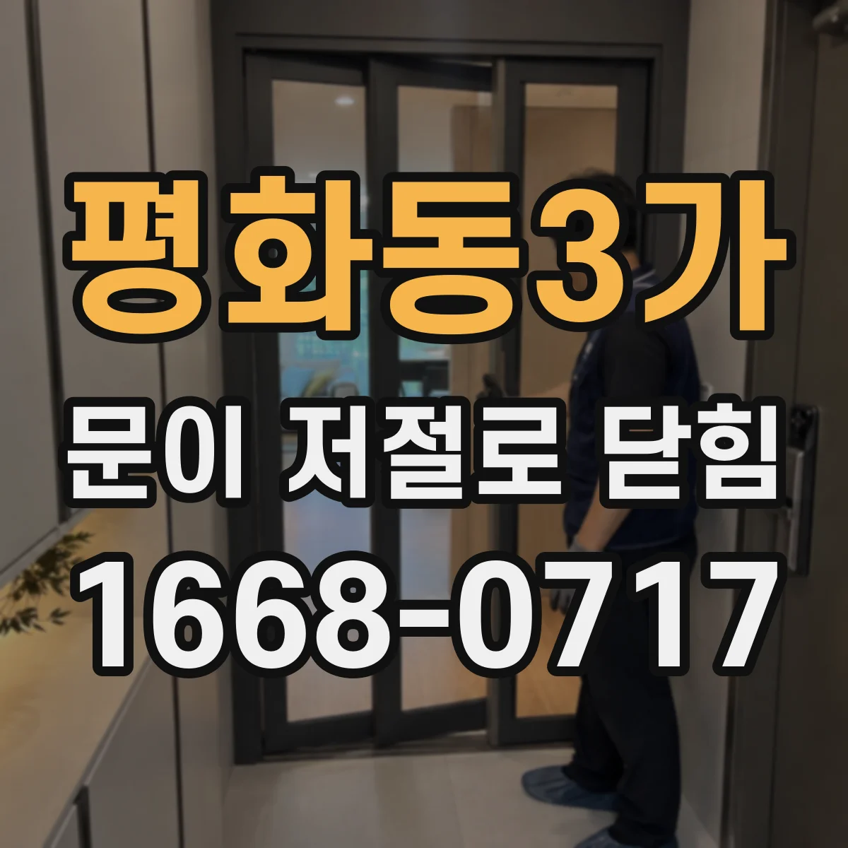 평화동3가 문이 저절로 닫힘
