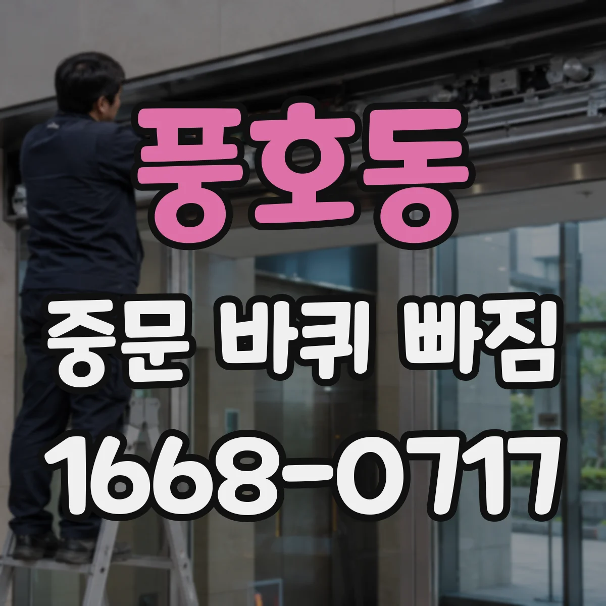 풍호동 중문 바퀴 빠짐
