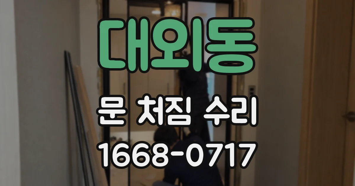 대외동 문 처짐 수리
