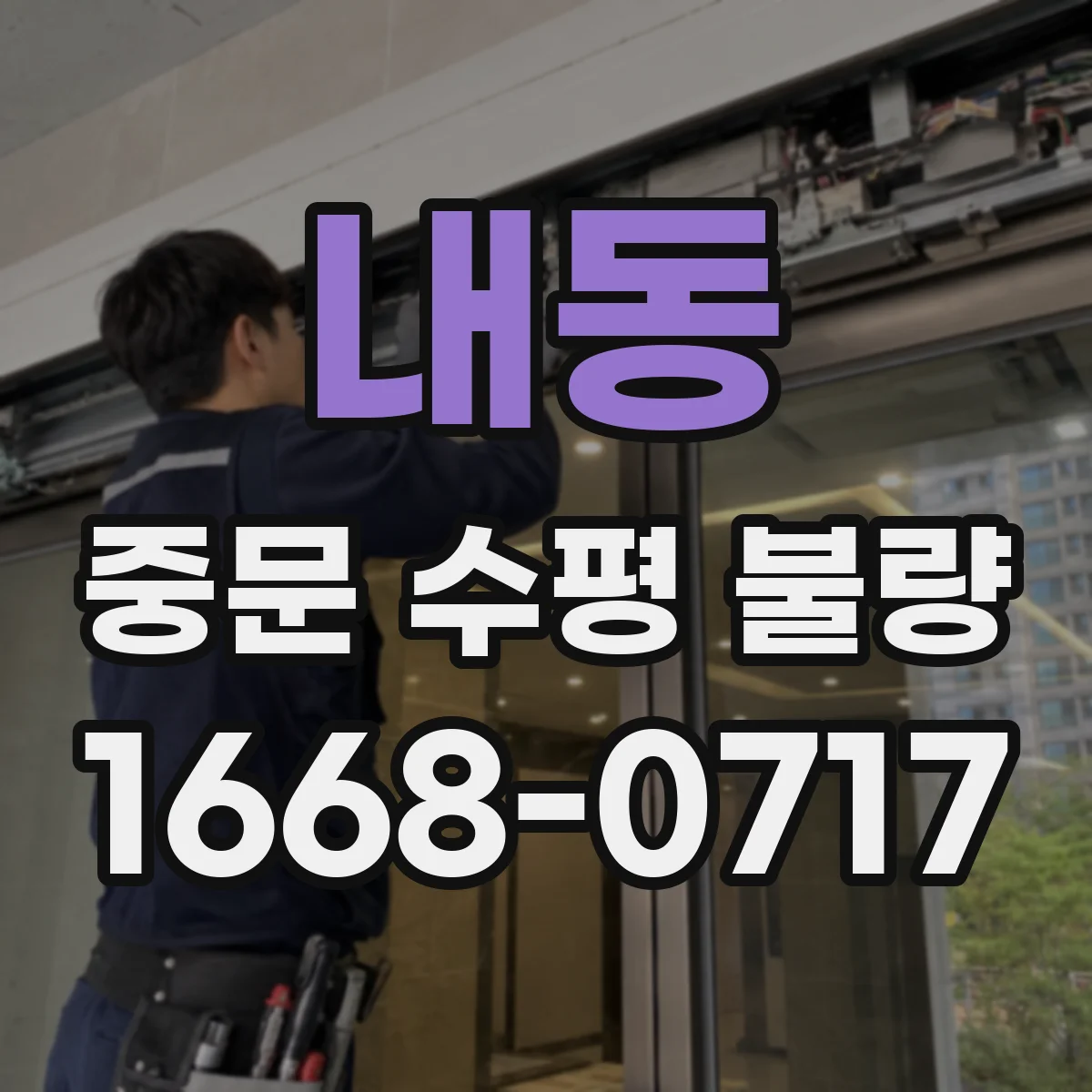 내동 중문 수평 불량