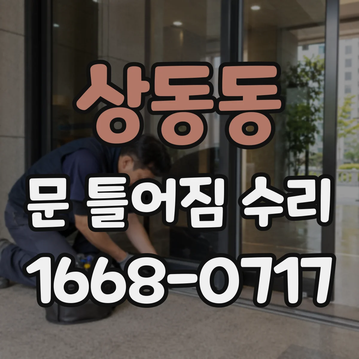 상동동 문 틀어짐 수리
