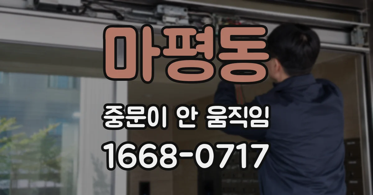 마평동 중문이 안 움직임