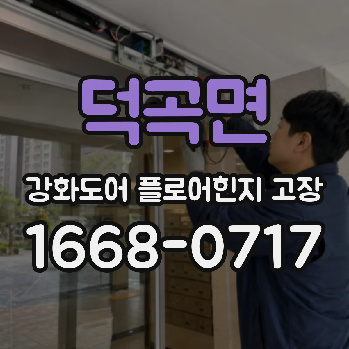 덕곡면 강화도어 플로어힌지 고장