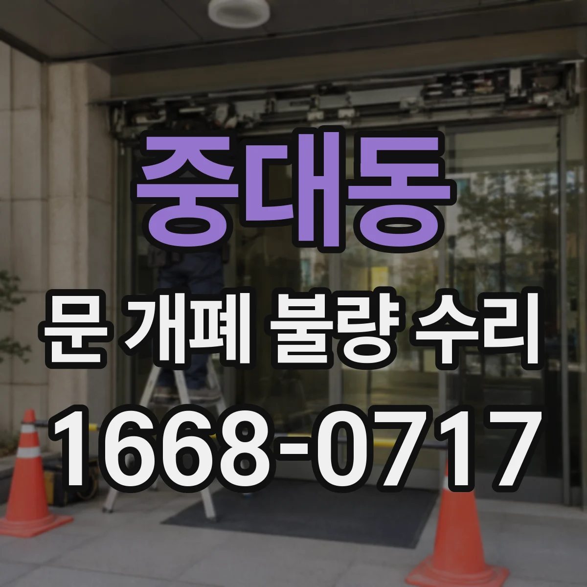 중대동 문 개폐 불량 수리