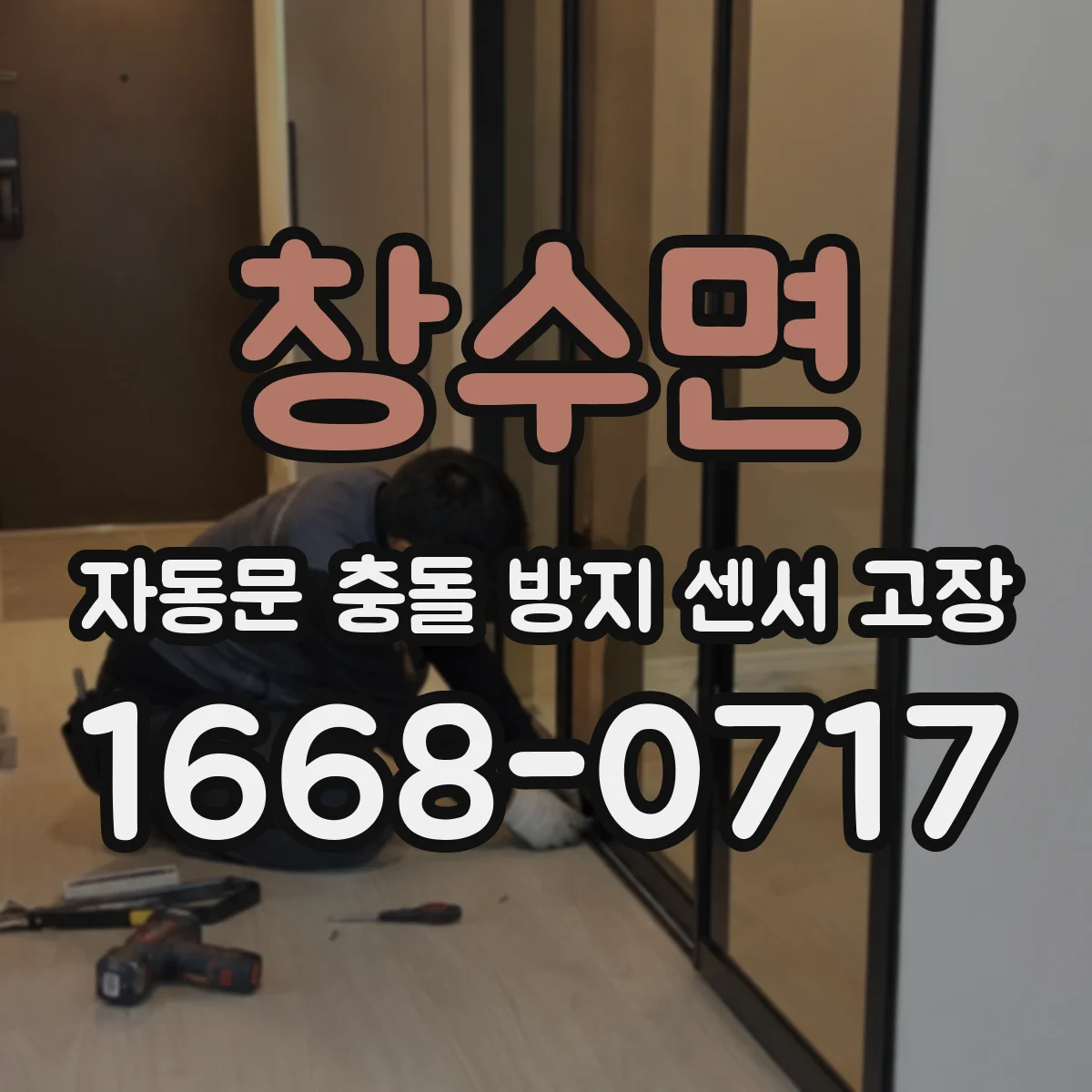 창수면 자동문 충돌 방지 센서 고장