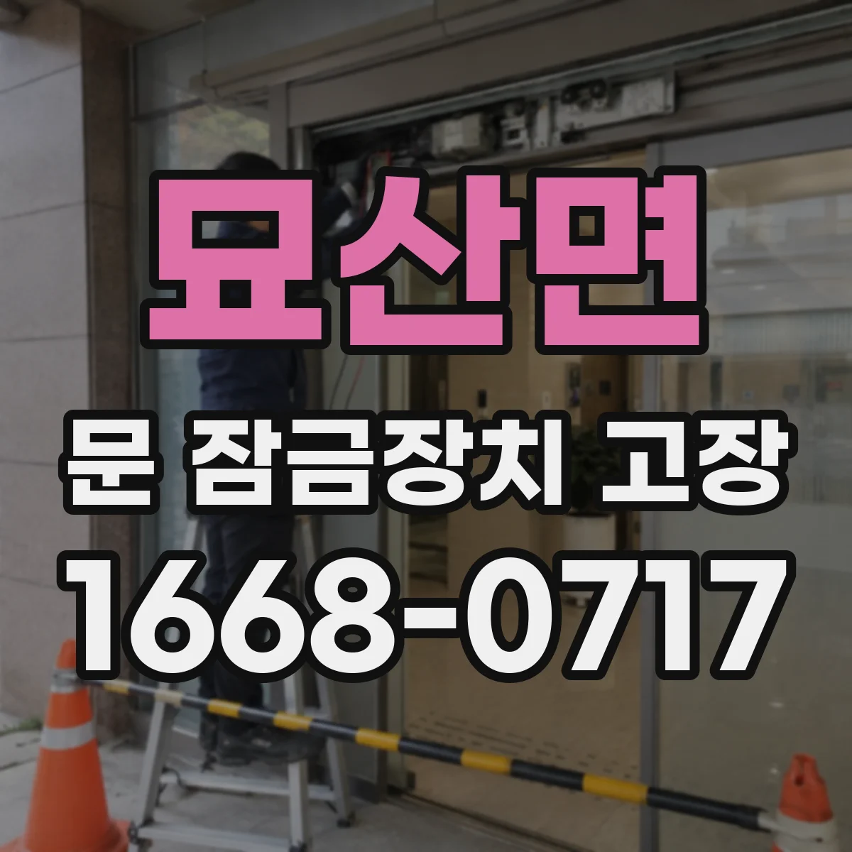 묘산면 문 잠금장치 고장