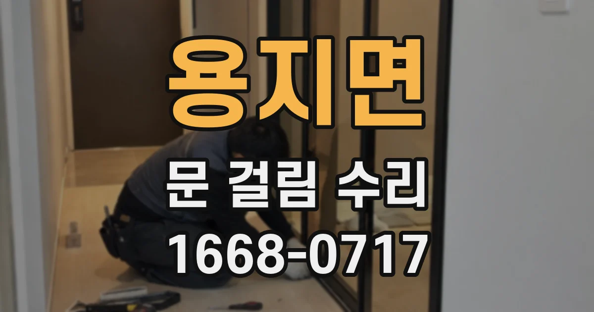 용지면 문 걸림 수리