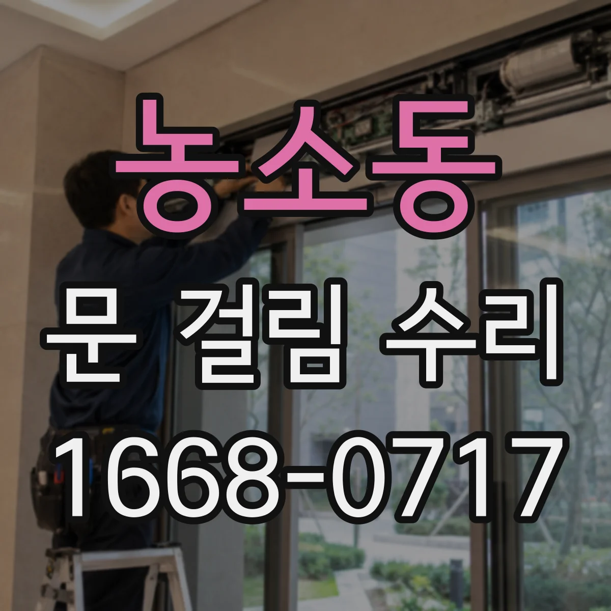 농소동 문 걸림 수리