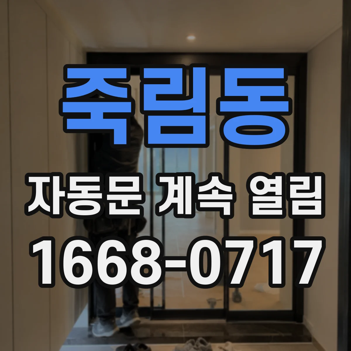 죽림동 자동문 계속 열림