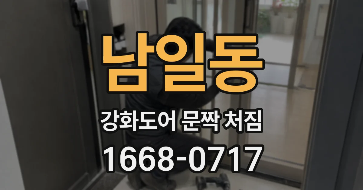 남일동 강화도어 문짝 처짐