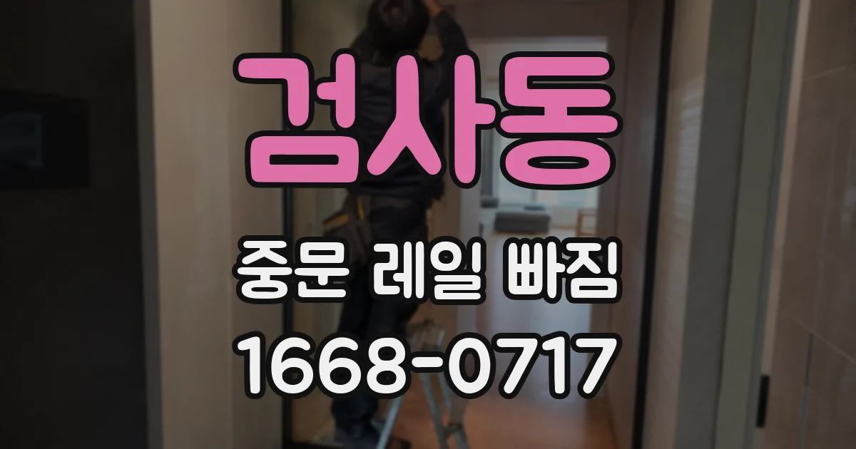 검사동 중문 레일 빠짐