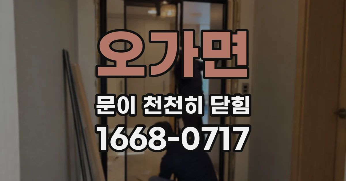 오가면 문이 천천히 닫힘