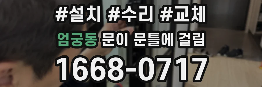 엄궁동 문이 문틀에 걸림