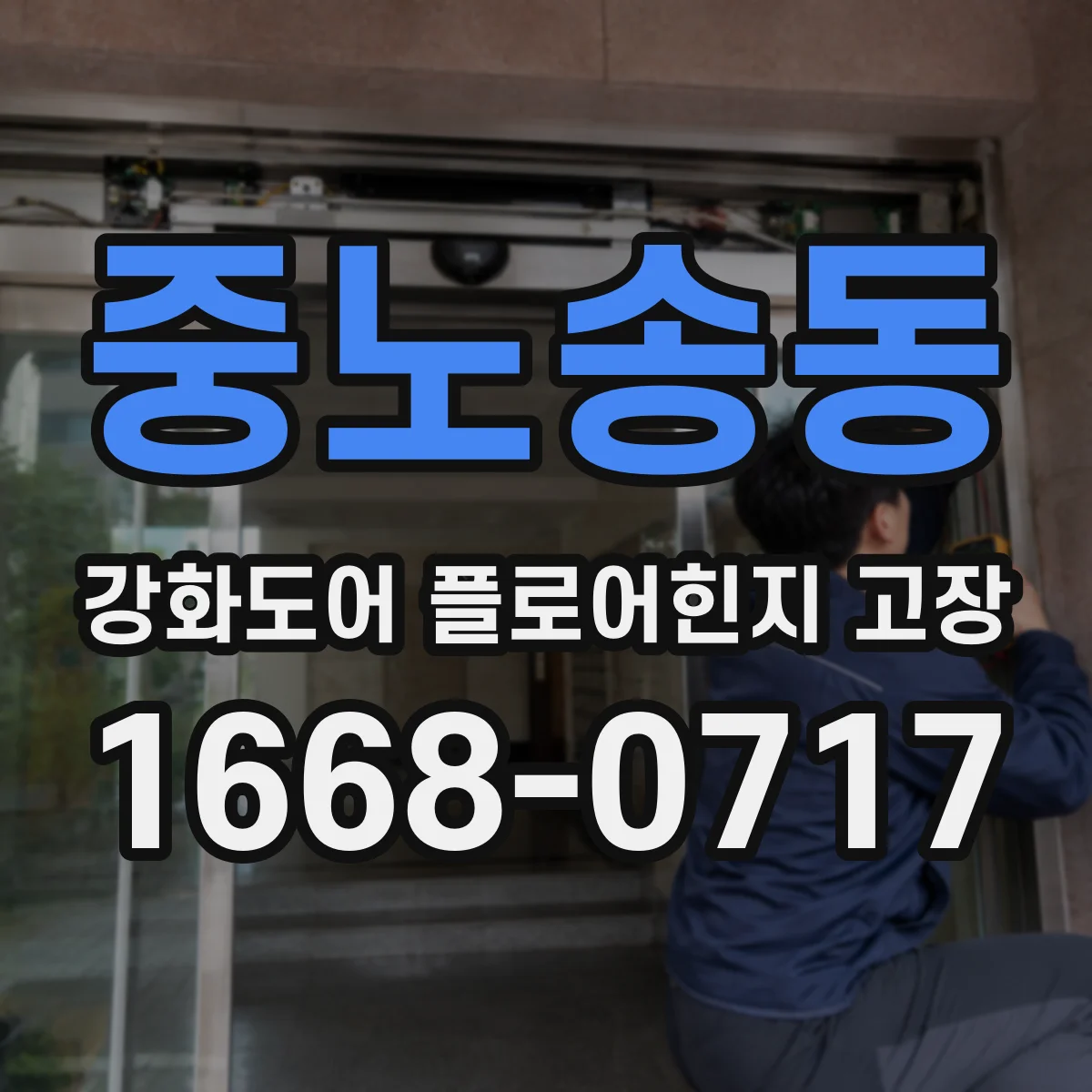 중노송동 강화도어 플로어힌지 고장