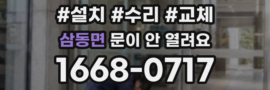 삼동면 문이 안 열려요