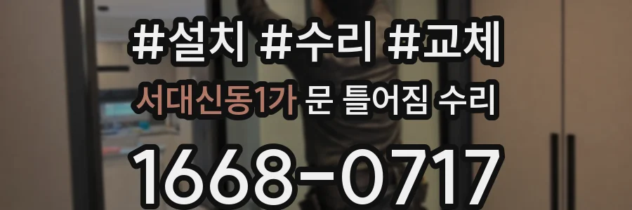 서대신동1가 문 틀어짐 수리