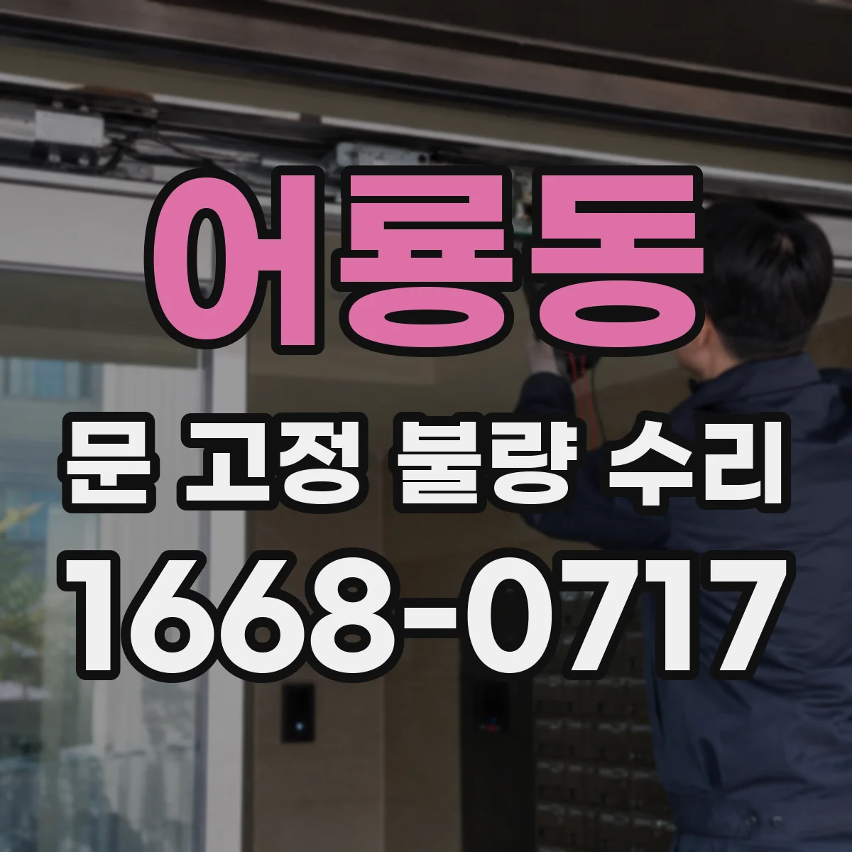 어룡동 문 고정 불량 수리