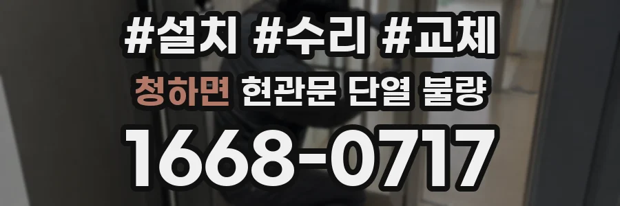 청하면 현관문 단열 불량