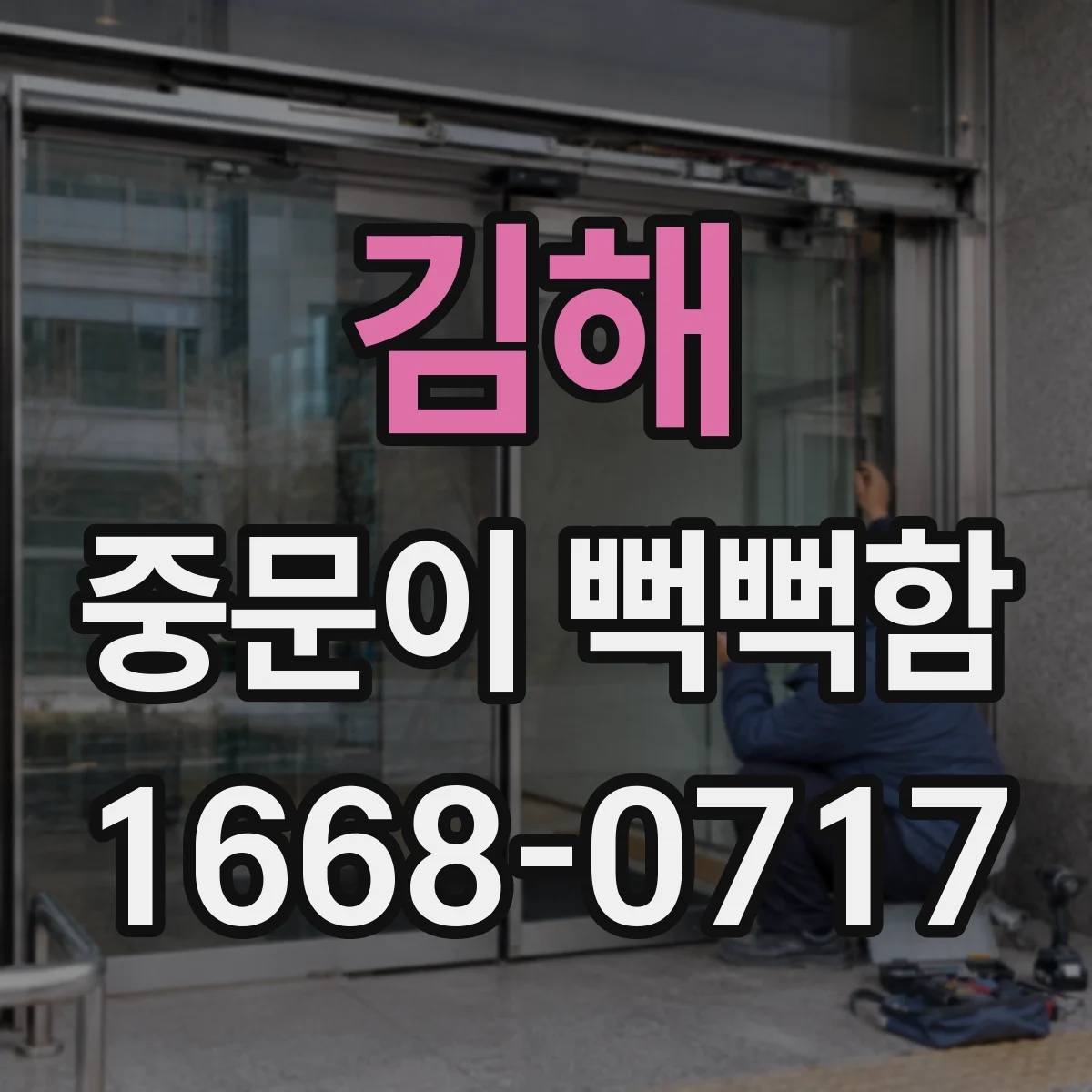 김해 중문이 뻑뻑함