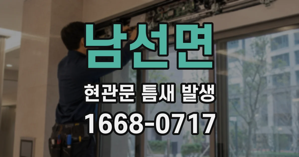 남선면 현관문 틈새 발생