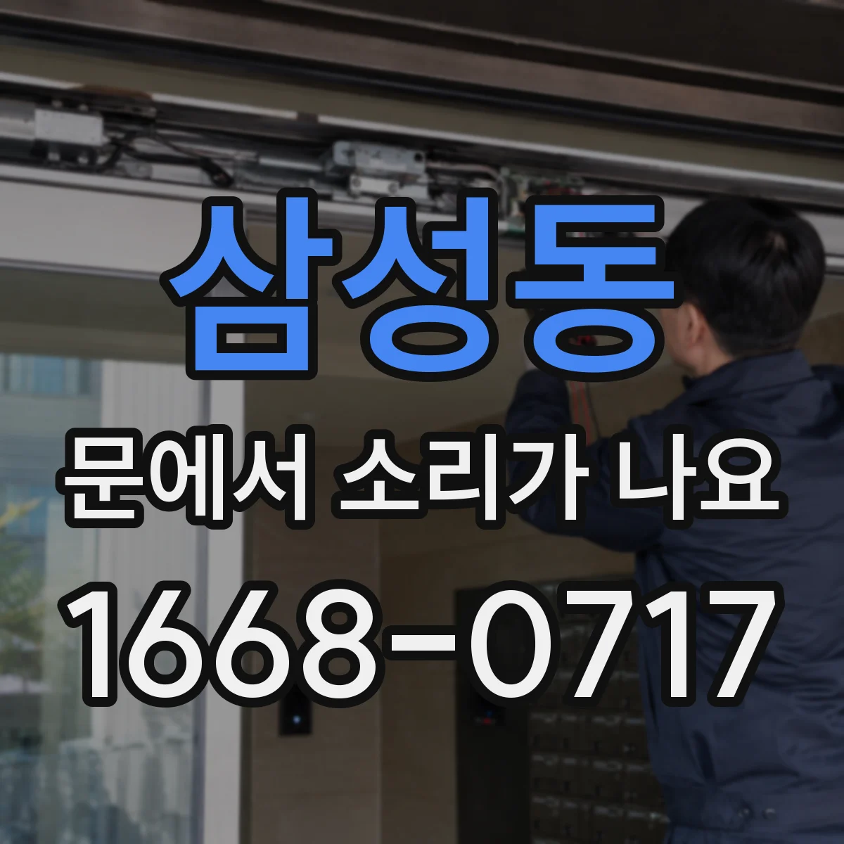 삼성동 문에서 소리가 나요