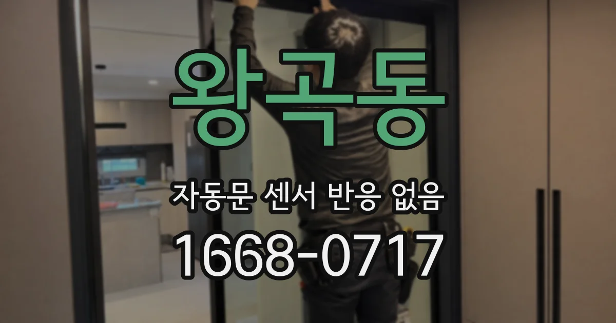 왕곡동 자동문 센서 반응 없음