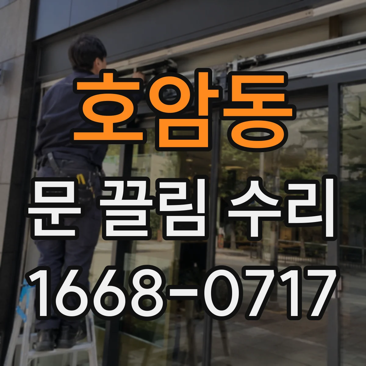 호암동 문 끌림 수리