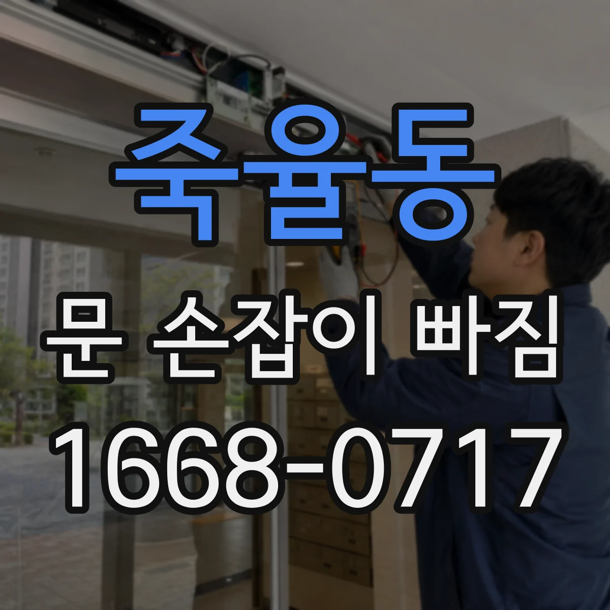 죽율동 문 손잡이 빠짐