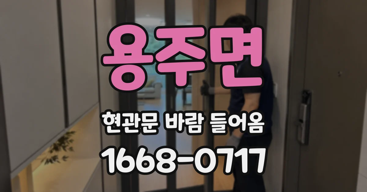용주면 현관문 바람 들어옴