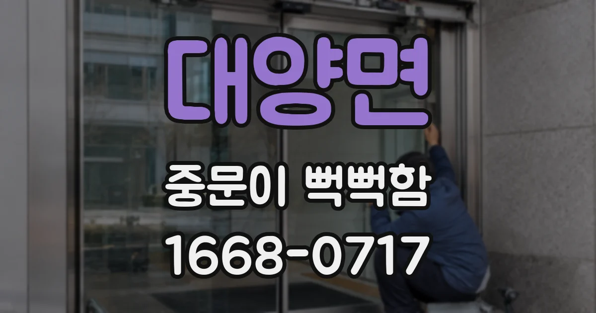 대양면 중문이 뻑뻑함