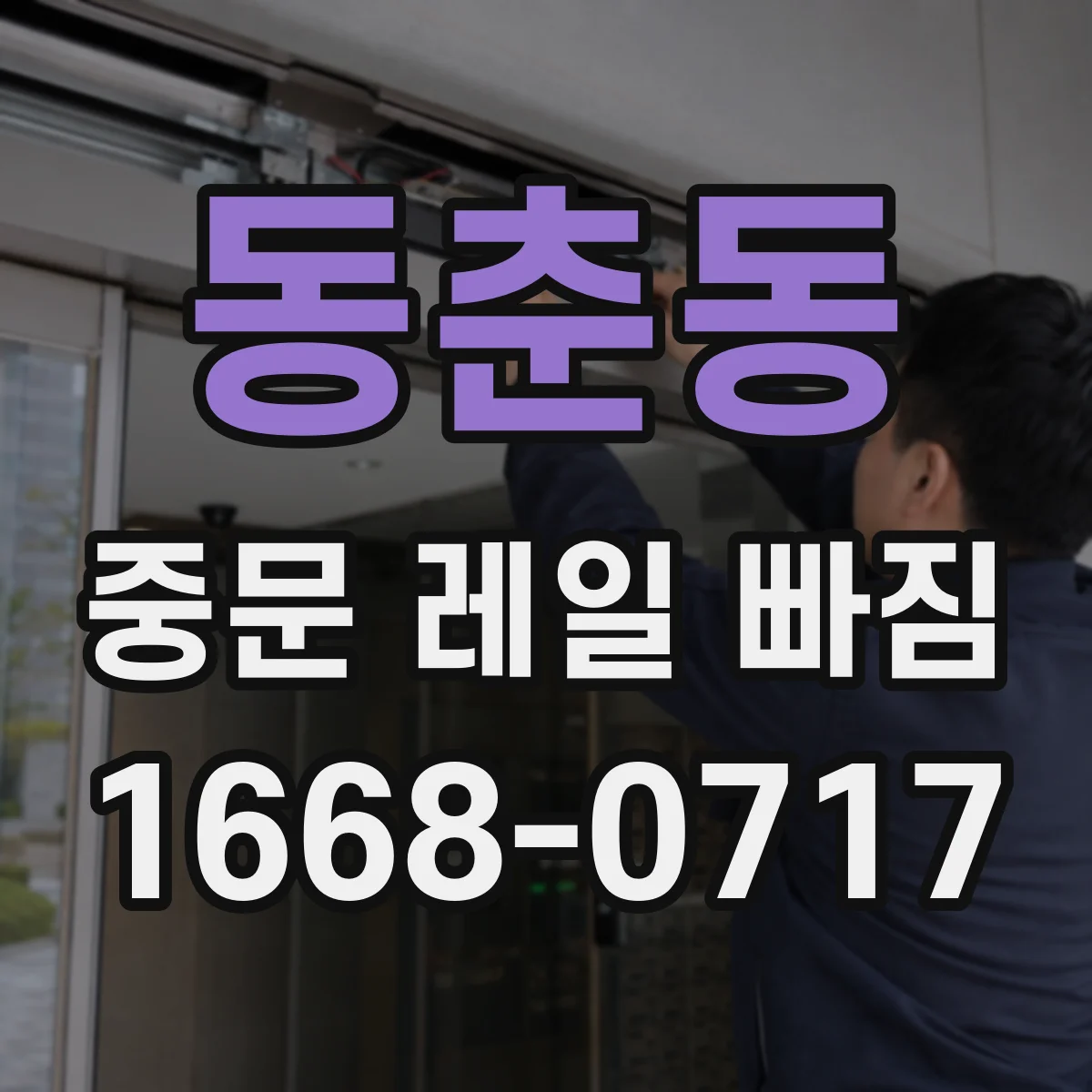 동춘동 중문 레일 빠짐