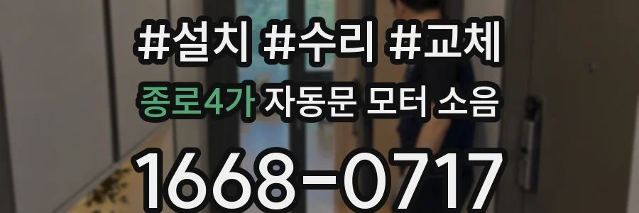 종로4가 자동문 모터 소음