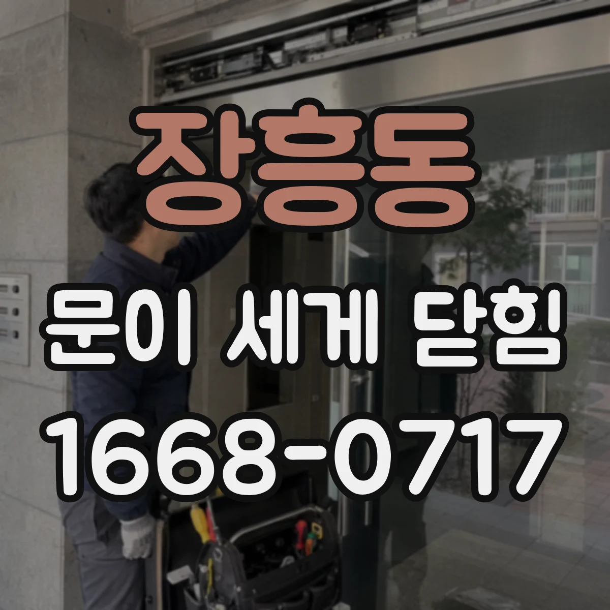 장흥동 문이 세게 닫힘